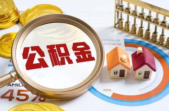 固原2025公积金提取新规是什么（固原公积金为什么不建议提取）