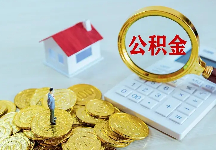 固原离职公积金余额提取（固原离职 公积金提现）